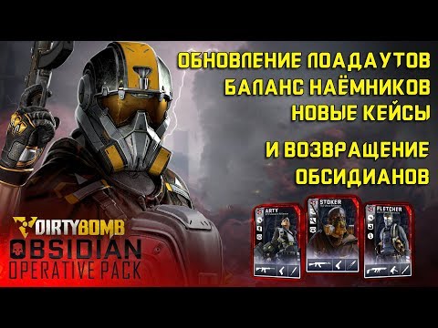 Видео: Январское обновление в Dirty Bomb: Возвращение обсидианов, обновление лоадаутов и новые кейсы