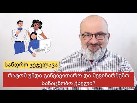 რატომ უნდა განვავითარო და შევინარჩუნო სანაცნობო ქსელი? - სანდრო ჯეჯელავა