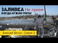 Зимний бетон #2. Заливка бетона зимой. Когда не нужно греть. Все по уму