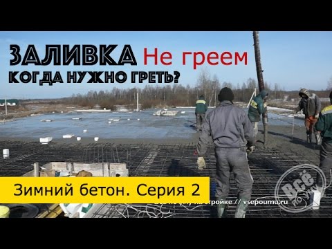 Видео: Как се налива бетон за зимата?