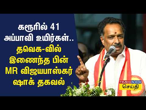 Is telling the truth being a traitor? - M.R. Vijayabhaskar's fiery speech after joining TVK!