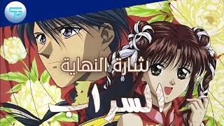 ( السراب ) شارةالنهاية | Mysterious Play ( Fushigi Yuugi ) Ending