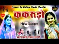 Singer narayan bhai dongri  kakarudo  new rajasthani folk song dahiya studio chauhtan new singer dhamakedaar