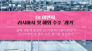 [건설] DL이앤씨, 러시아서 첫 해외 수주 '쾌거'
