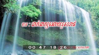 Video thumbnail of "ដាក់ពាក្យឲ្យរួសរាន់"