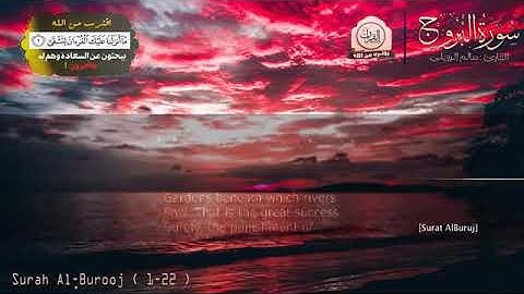 قران كريم بصوت جميل جدا جدا يشرح القلب القارئ   سالم الرويلي سورة   البروج