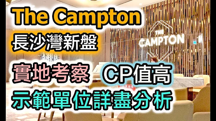 新盘 The Campton 万科｜示范单位有惊喜｜实地考察｜平绝同区新盘｜买唔买得过？跟我去睇楼 - 天天要闻