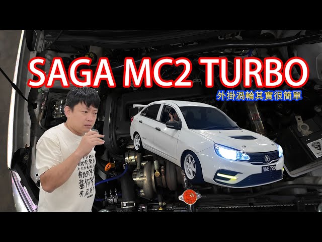 PROTON SAGA MC2 外掛渦輪！外掛渦輪其實很簡單··· | 青菜汽車評論第479集 QCCS