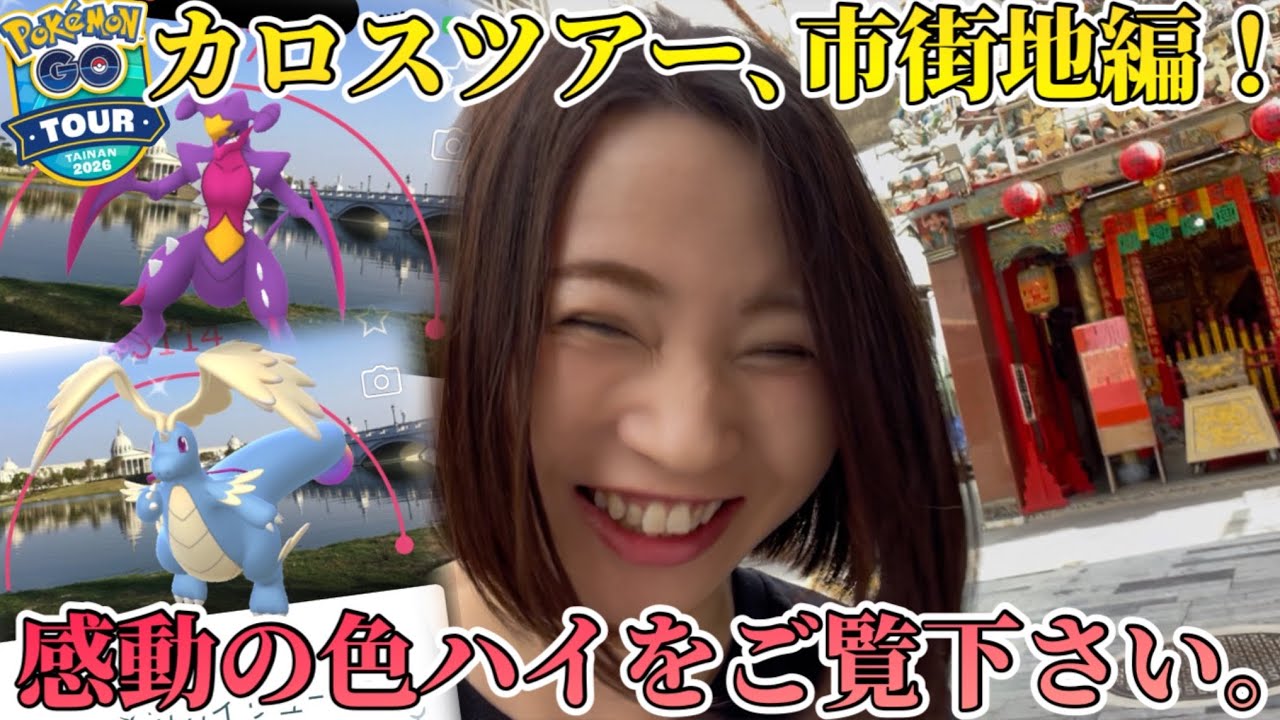 GOツアーカロス台南、市街地！どん底からの急加速！？背景コンプと色違い求めて…【ポケモンGO】