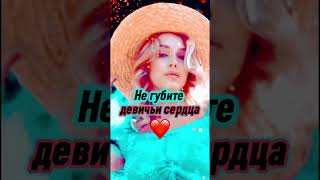 ￼ ❤️🌹Не Губите Не Травите Девичьи Сердца 🌹❤️￼💯