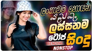 2025 Trending Sinhala Band Nonstop | Aluth Sindu | Best New Sinhala Songs Collection | Sinhala Songs