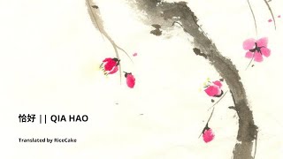 恰好 || QIA HAO - mmsub
