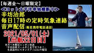 【5/1辛坊治郎ヨット定時連絡】波風落ち着いて船体を確認したら嵐であちこち傷んでいることが判明～辛坊の旅～