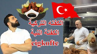 الكفتة التركية - الكبة النية بدون لحم - Cigkofte | وجبة نباتية صحية بدون طبخ