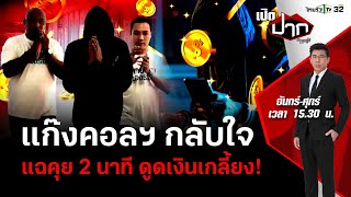 แฉแก๊งคอลเซ็นเตอร์คุยเหยื่อ 2 นาที ดูดเงินเกลี้ยง! | เปิดปากกับภาคภูมิ EP.370 | 15 ก.พ. 67 | FULL