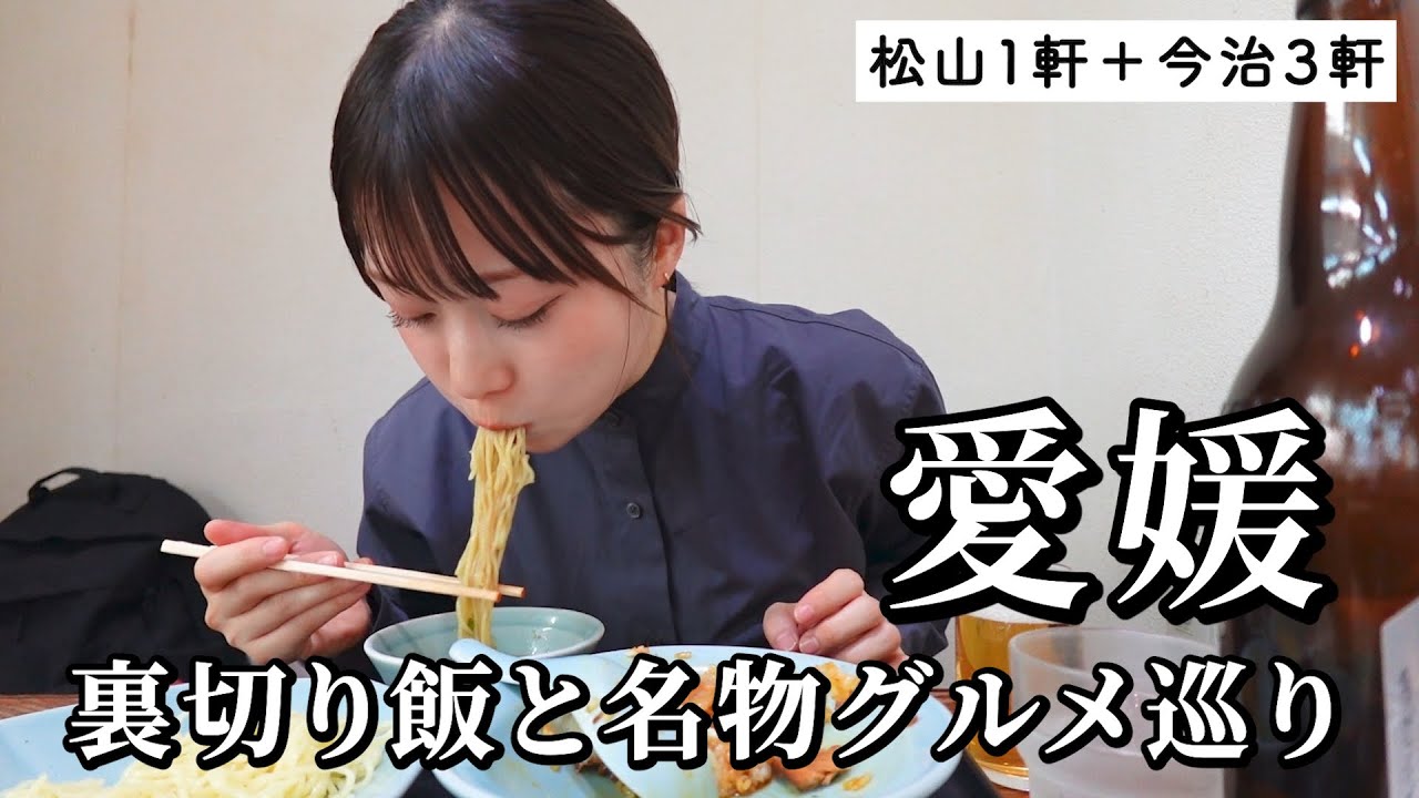 【愛媛ひとり旅】裏切り飯と名物巡りで４軒食べ飲み歩き！地元に愛される名店尽くしでお酒が止まらないグルメ旅