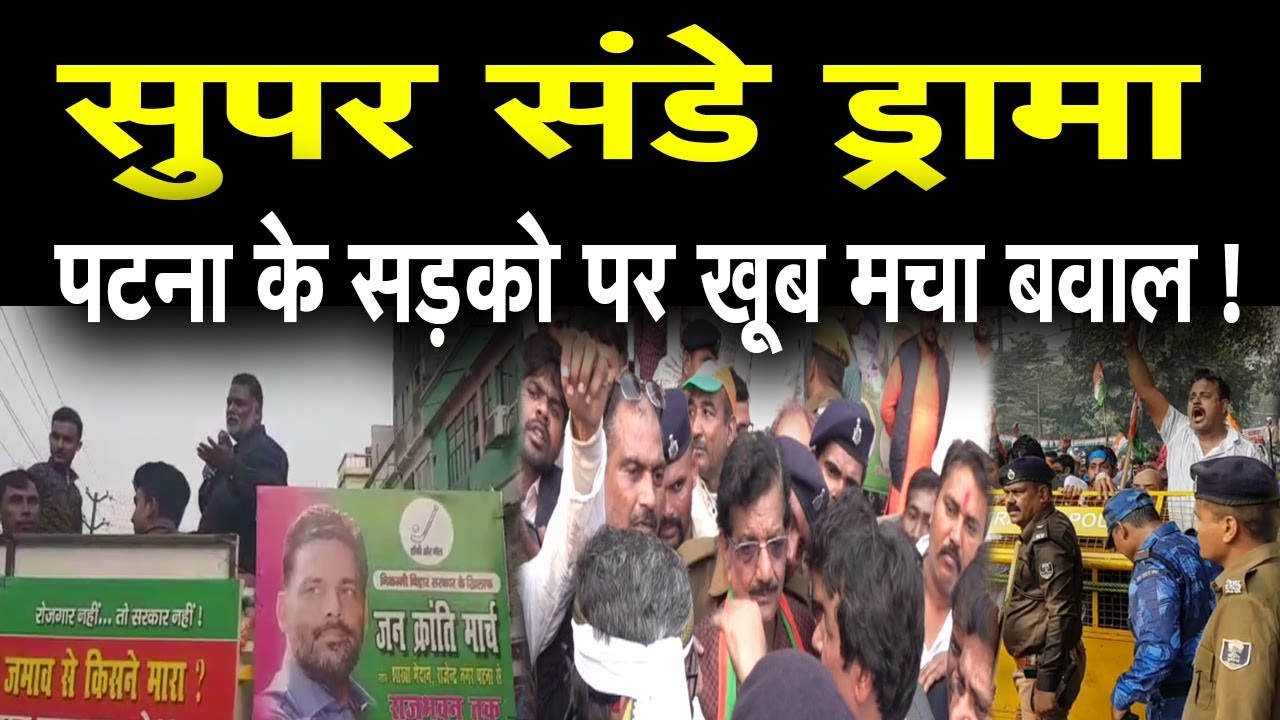 सुपर Sunday Political ड्रामा, Patna  के सड़को पर खूब मचा बवाल ! FirstBiharNews