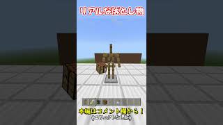 【マイクラ 統合版】mod,コマンドなし！リアルな落とし物の作り方！　shorts