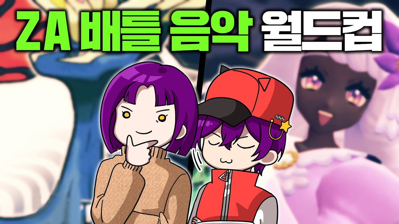 포켓몬을 잘 모르는 엄마가 ZA의 배틀 음악을 듣는다면? :: [이상형 월드컵]