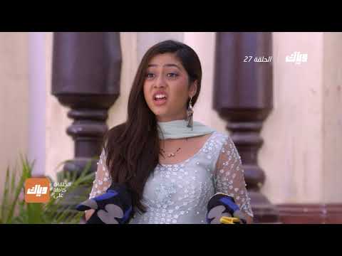 مسلسل الرابطة الحلقة 27 وياك