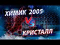 Открытое первенство Московской области 2020-2021. Химик 2005-Кристалл Электросталь.