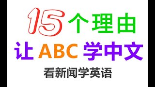 看新闻学英语 中级高级英语单词 15个学中文的理由 英语学习 英语教程 英语听力 看新聞學英文 中級高級英語單詞 05 28 C Shaenglish Youtube