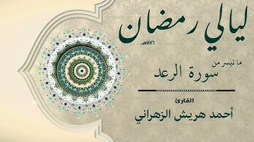 ما تيسر من سورة الرعد من ليالي رمضان ١٤٤٦هـ | أحمد هريش الزهراني