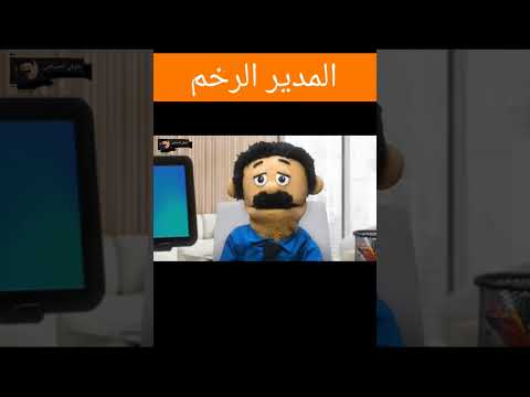 لما مديرك يحطك فى دماغه الدمياطى الدمياطي