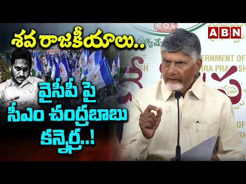 శవ రాజకీయాలు..వైసీపీ పై సీఎం చంద్రబాబు కన్నెర్ర..! | CM Chandrababu Mass Warning To YCP | ABN - ABNTELUGUTV