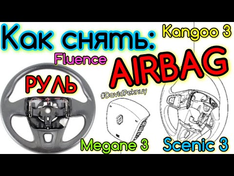 Как снять руль, подушку безопасности КЕНГО 3. МЕГАН 3. СЦЕНИК 3. ФЛЮЕНС. Airbag 1.5 dci. Лагуна 3.