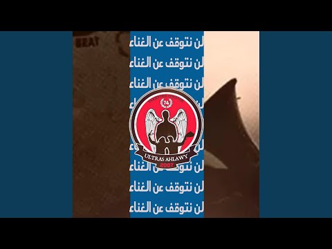لن نتوقف عن الغناء
