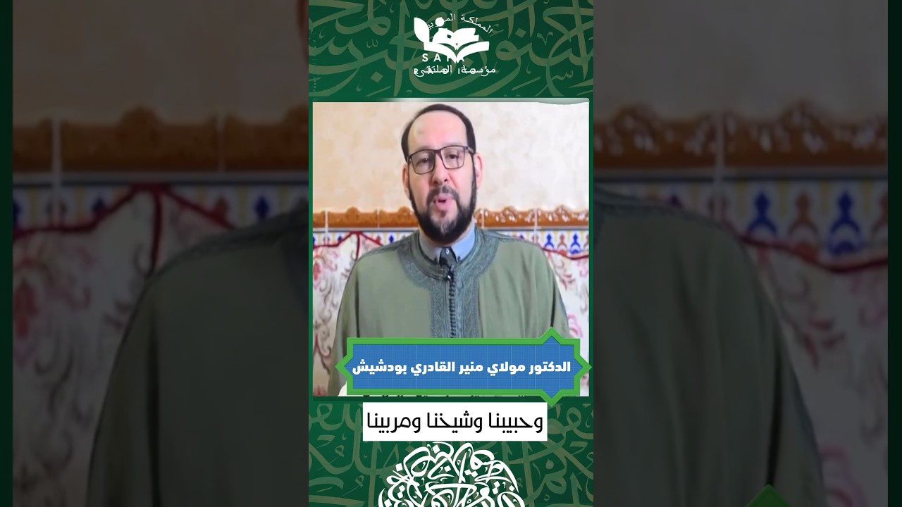 كلمة عزاء تهز القلوب من الدكتور مولاي منير القادري بودشيش في حق والده القطب الرباني الشيخ سيدي جمال