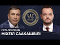 Михайло Саакашвілі на #Україна24 // ЧАС ГОЛОВАНОВА - 20 квітня