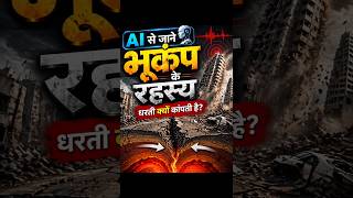 👉“धरती क्यों कांपती है? 😱भूकंप के पीछे का पूरा सच जानिए!Like 👍 &amp; Subscribe 🔔 for more GK facts”