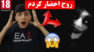 روح احضار کردم 😱🔞❗ چالش چارلی چارلی | هرگز امتحان نکنید