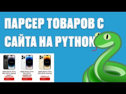 Видео: Как спарсить товары с любого сайта и выгрузить в эксель | Парсер на python | BeautifulSoup4