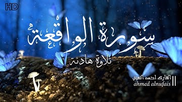 سورة الواقعة كاملة ❤ || تلاوة هادئة تريح النفس || انعزل عن ضجيج العالم قليلا 🎧