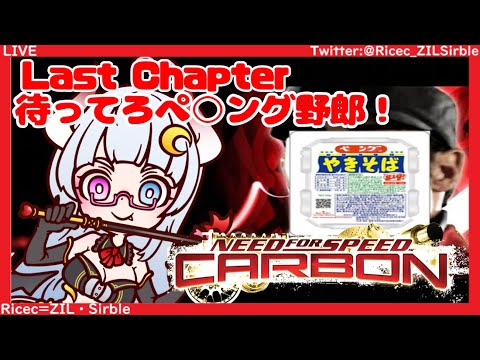 【NFS CARBON】-LastChapter/Heat6-待ってろペ○ング野郎！【Vtuber】