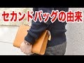【面白い雑学】セカンドバッグと呼び始めた理由