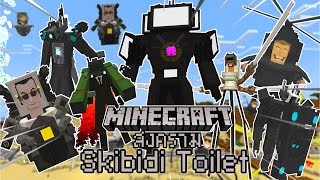 รวม มายคราฟสงคราม Skibidi Toilet เพื่อปกป้องเมือง!!! Ep.46-50 (season 10)