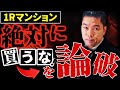 【ワンルームは絶対に買うな!を論破】逆に買うべきワンルームマンション投資を紹介します