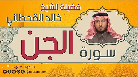 سورة الجن لفضيلة الشيخ خالد القحطاني 💙
