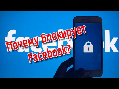 Почему блокирует Facebook? Как избежать бана? Что предпринять?