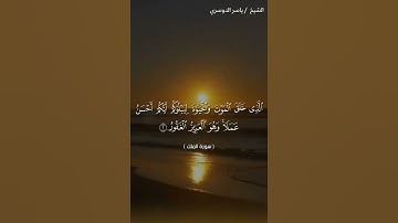 سورة الملك من اية 1 إلى اية 3 بصوت الشيخ ياسر الدوسري ❤❤