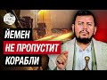 Йеменские хуситы будут атаковать все корабли, направляющиеся в Израиль