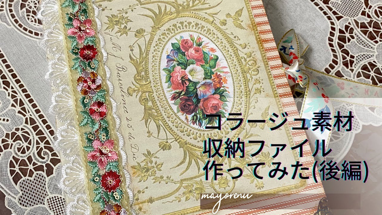 コラージュ素材収納ファイルを作ってみた結果…（後編）(´;ω;｀) - YouTube