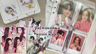 Распаковка женских kpop карт | (G)i-dle, Itzy, Newjeans