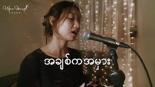 အချစ်ကအမှား - ဆောင်းဦးလှိုင် chords