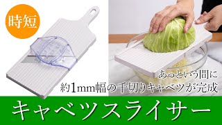 【キャベツスライサー】包丁いらずで幅約1mmの千切りキャベツができる！