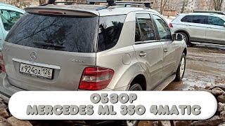 Обзор на Mercedes ML 350 4Matic